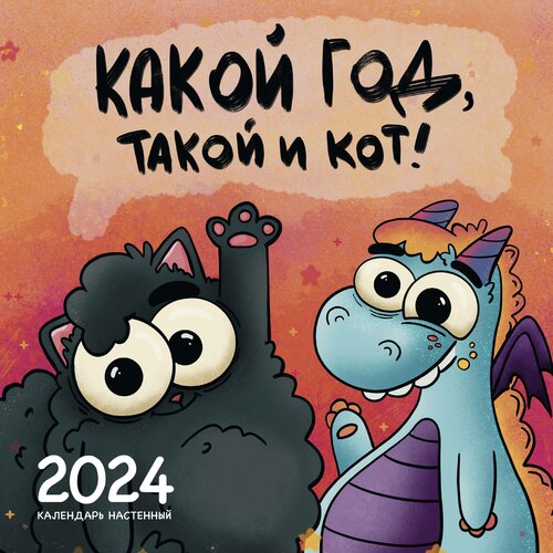 Календарь 2024 Какой год, такой и кот! Календарь настенный (300х300 мм)