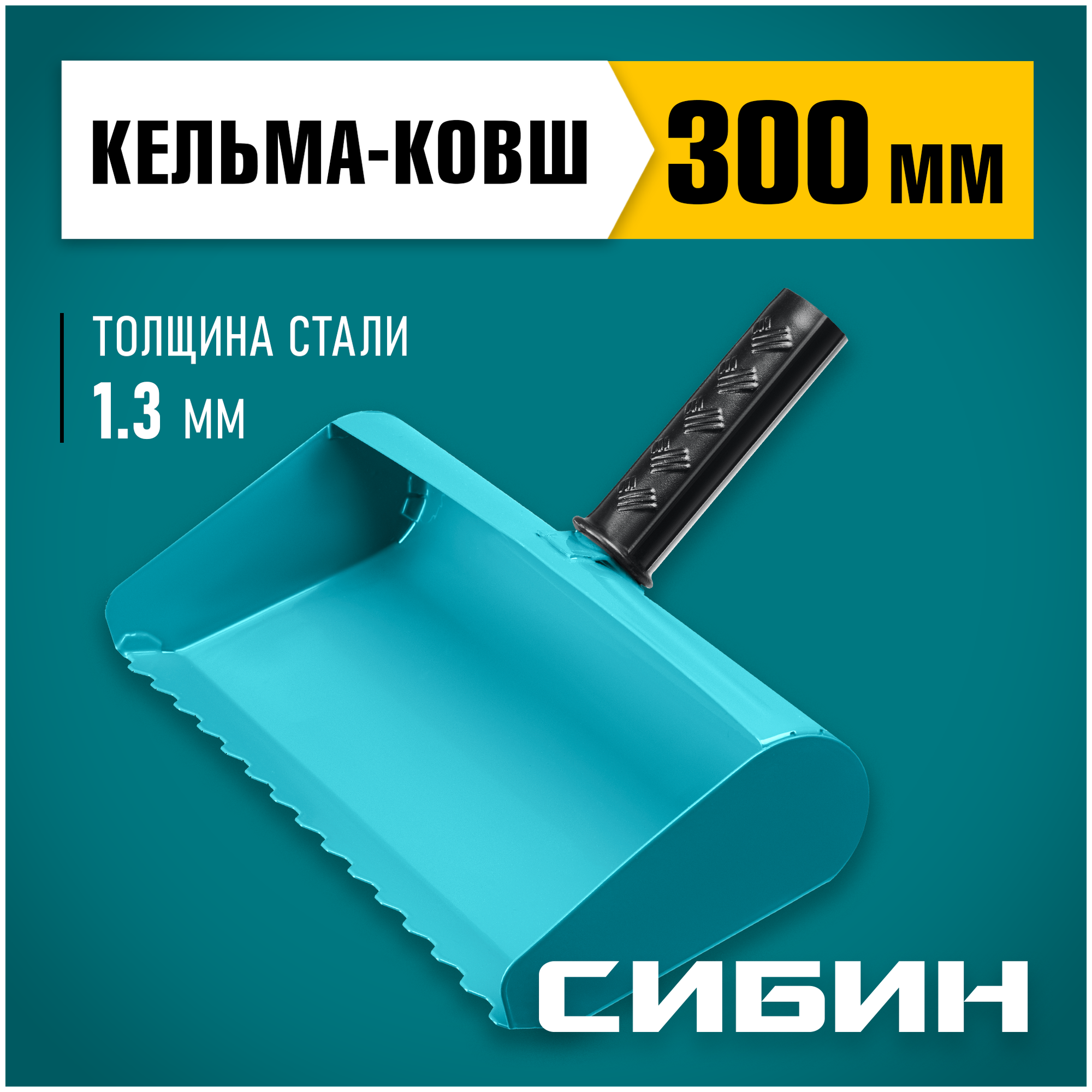 СИБИН 300 мм, Строительная кельма-ковш (08240-30)