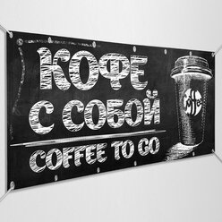 Рекламная вывеска, баннер «Кофе с собой» / 1x0.5 м.