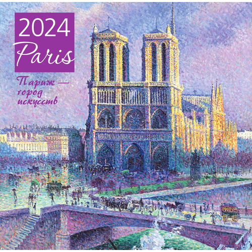 Париж - город искусств. Календарь настенный на 2024 год (300х300 мм) париж город искусств календарь настенный на 2019 год