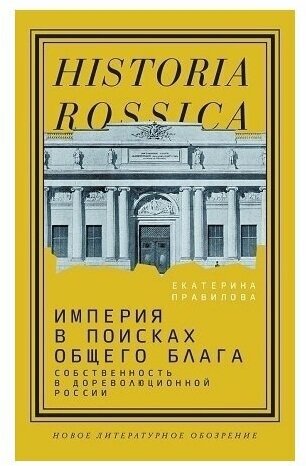 Империя в поисках общего блага. Собственность в дореволюционной России - фото №1