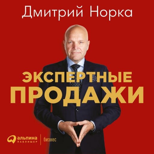 Дмитрий Норка "Экспертные продажи: Новые методы убеждения покупателей (аудиокнига)"