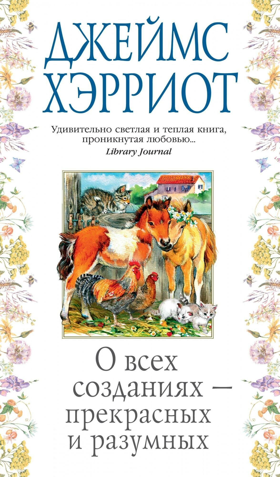 Хэрриот Дж. О всех созданиях - прекрасных и разумных. Азбука - бестселлер