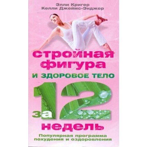 Игоревский Л. А. "Стройная фигура и здоровое тело за 12 недель. Популярная программа похудения и оздоровления"