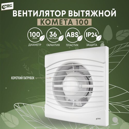 Вентилятор 100 Комета, 14 Вт, 34 дБ, 93 м3/ч