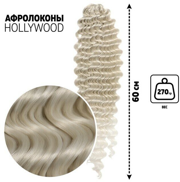 Голливуд Афролоконы, 60 см, 270 гр, цвет пепельный/белый HKB454/60 (Катрин)