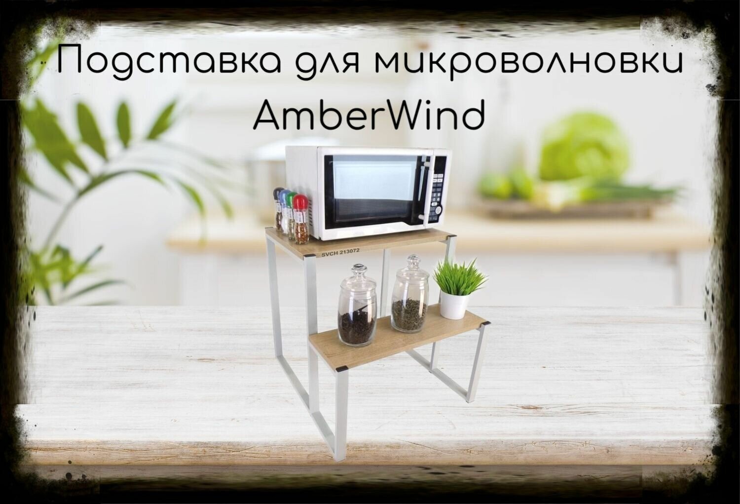 Подставка для микроволновки, серый, 55см "AmberWind 213072" с двумя уровнями 55 и 31 см, дуб сонома