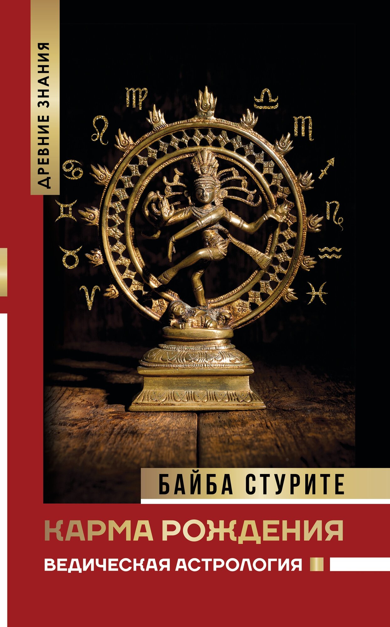 "НонфикшнТайныЗнания Стурите Карма рождения. Ведическая астрология" Стурите Б.