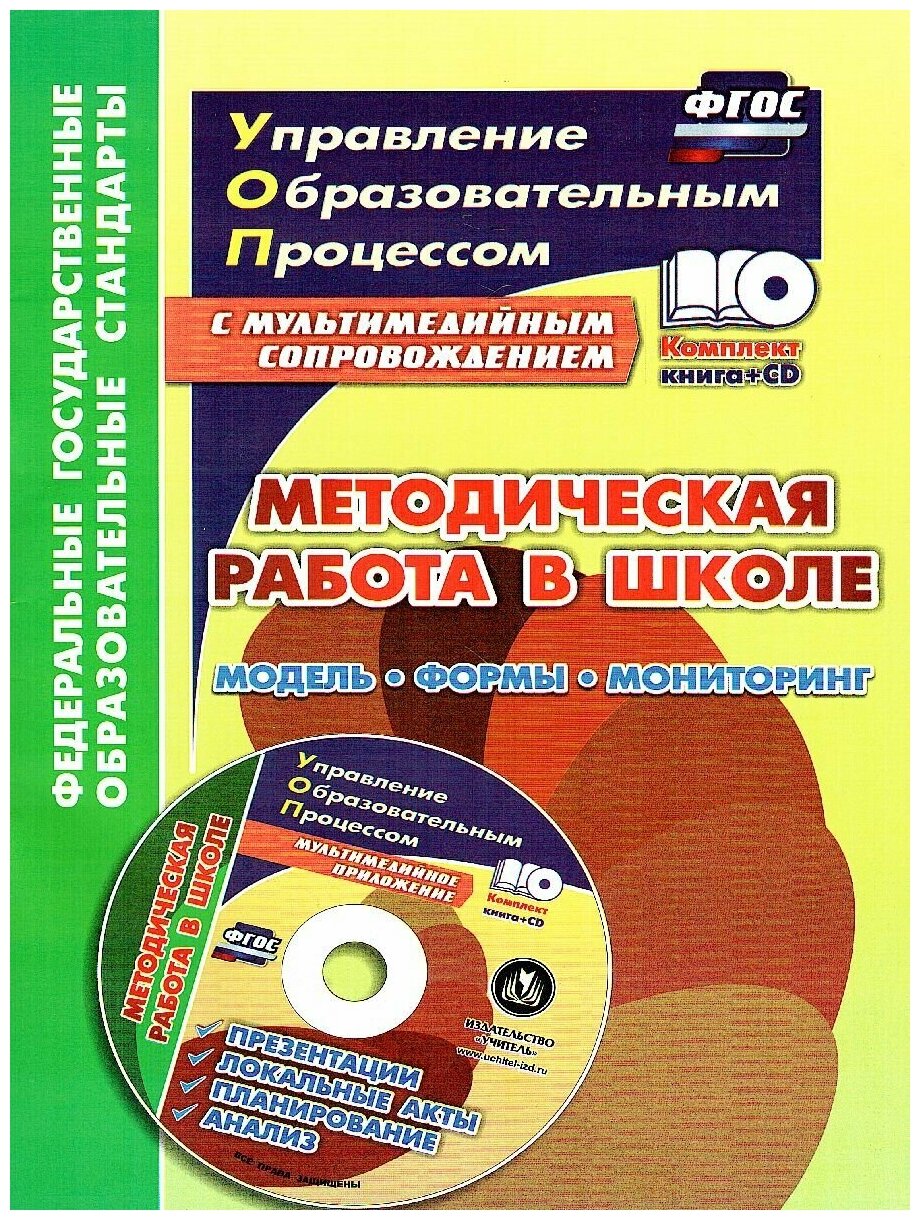 Методическая работа в школе. Модель, формы, мониторинг. Презентации, локальные акты, планирование - фото №2