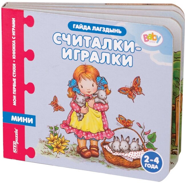 Книжка-игрушка "Считалки-игралки" ("Мои первые стихи") (Baby Step)