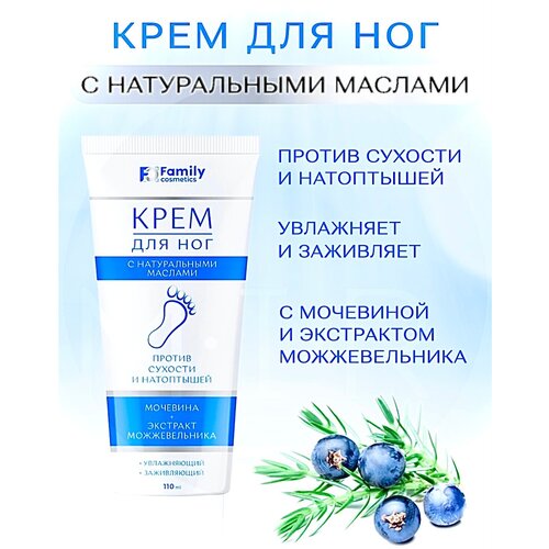 Крем для ног Family Cosmetics с мочевиной и экстрактом можжевельника , 110 мл крем для ног goldman cosmetics увлажняющий крем для ног