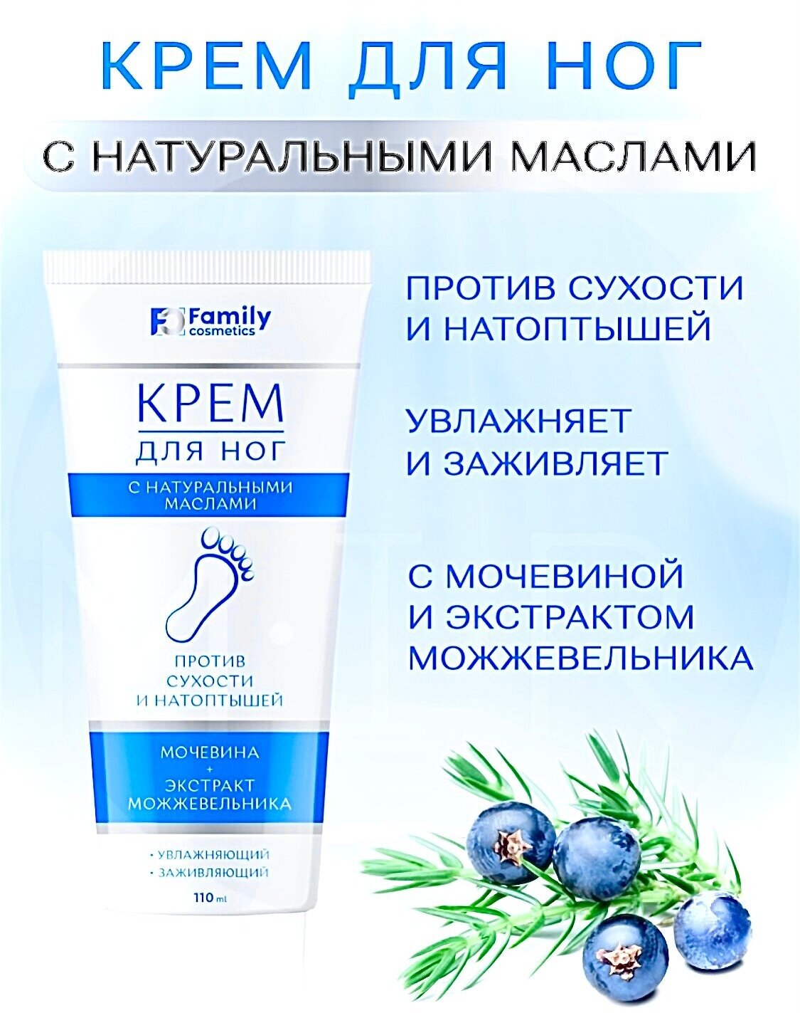 Крем для ног Family Cosmetics с мочевиной и экстрактом можжевельника , 110 мл