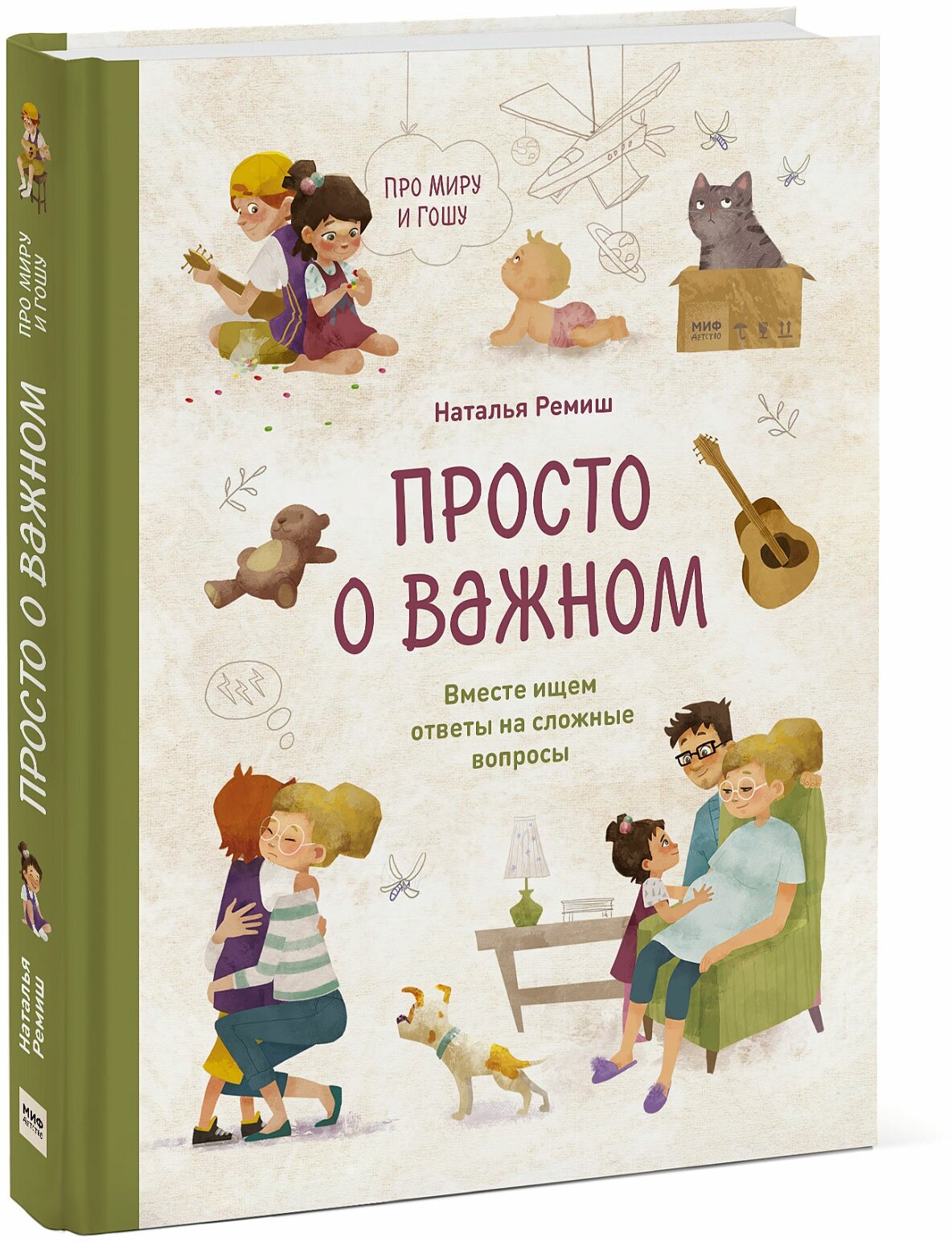 Наталья Ремиш. Просто о важном. Про Миру и Гошу. Вместе ищем ответы на сложные вопросы