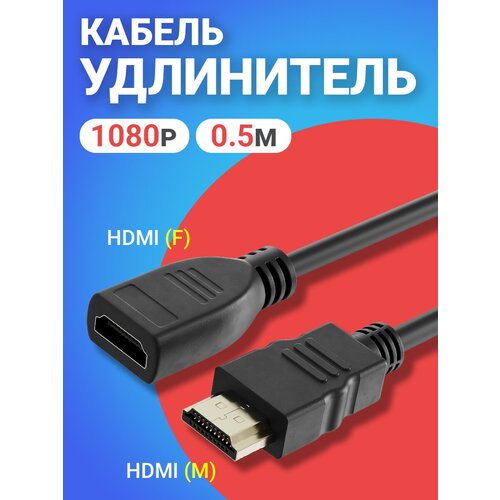 Кабель удлинитель GSMIN C80 HDMI (F) - HDMI (M) 0.5 м (Черный)