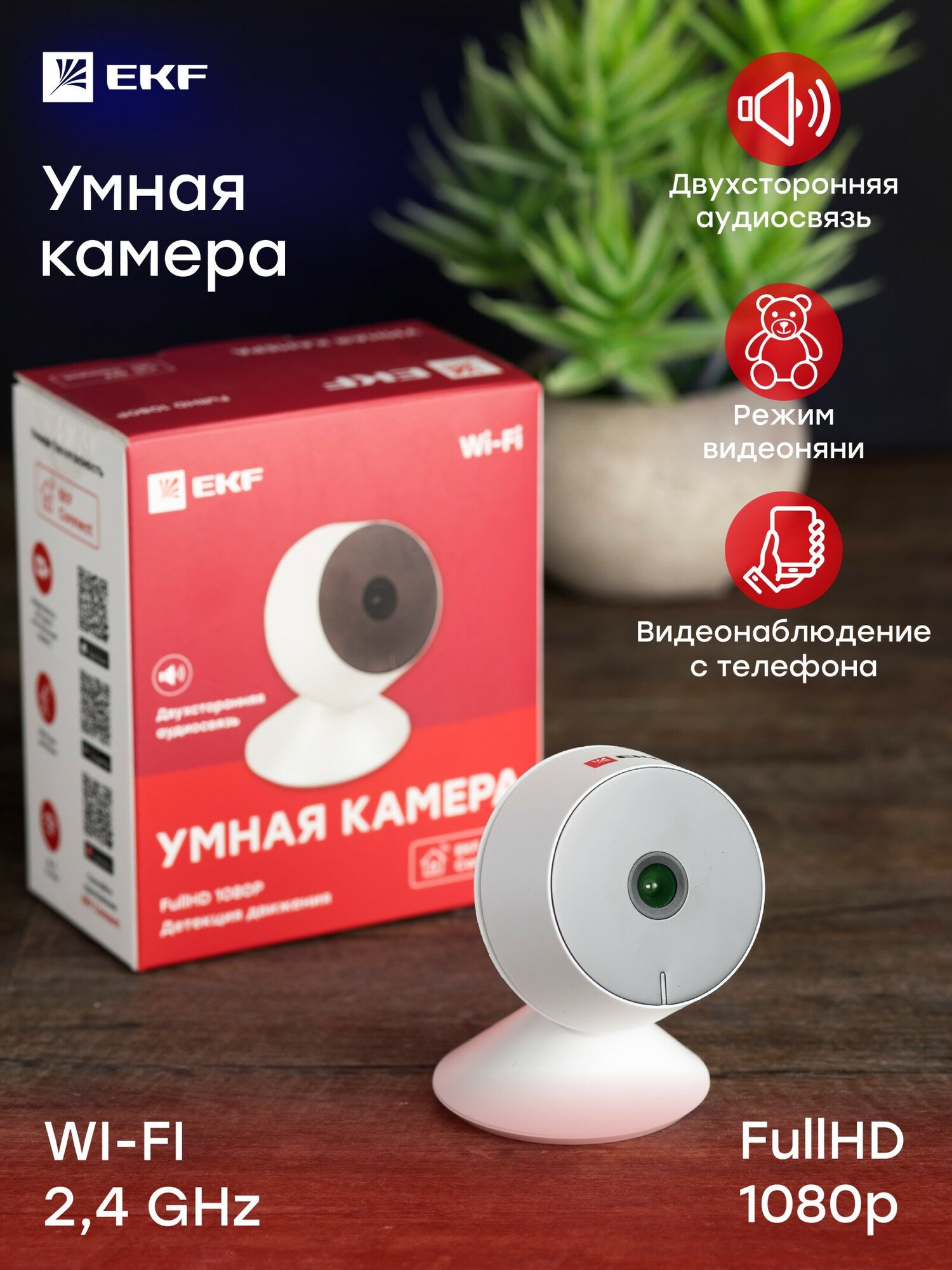 Умная камера EKF Connect M8S Wi-Fi