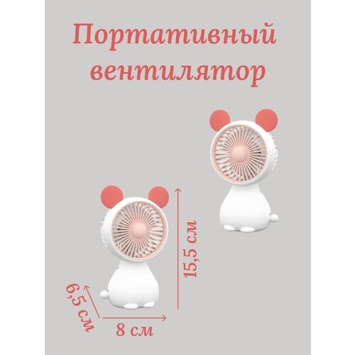 Мини вентилятор ручной мышь детская игрушка красный 44200₽