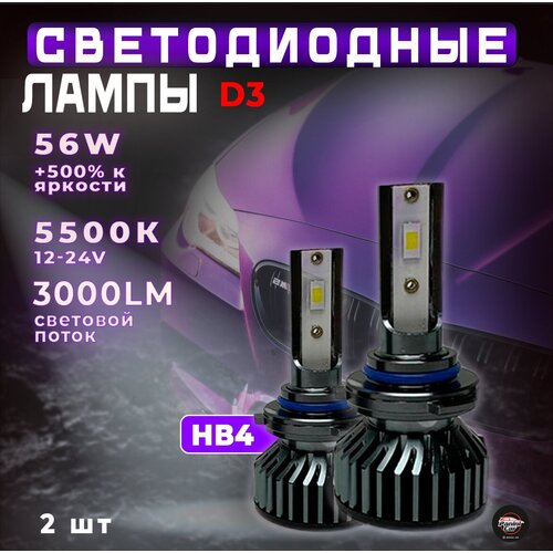 Светодиодные лампы D3 HB4 / Автолампы 2 шт / Led лампы 12V