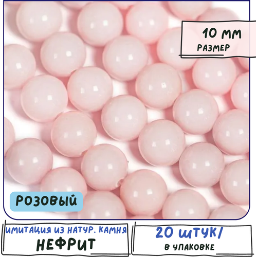 Бусины имитация Нефрита 20 шт. из натурального камня, размер 10 мм, цвет розовый