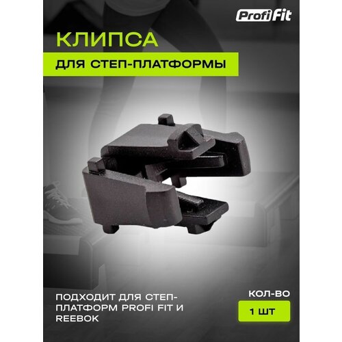 Клипса для степ платформы STP 560