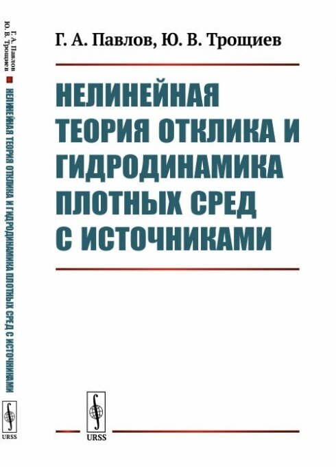 Нелинейная теория отклика и гидродинамика плотных сред с источниками - фото №2