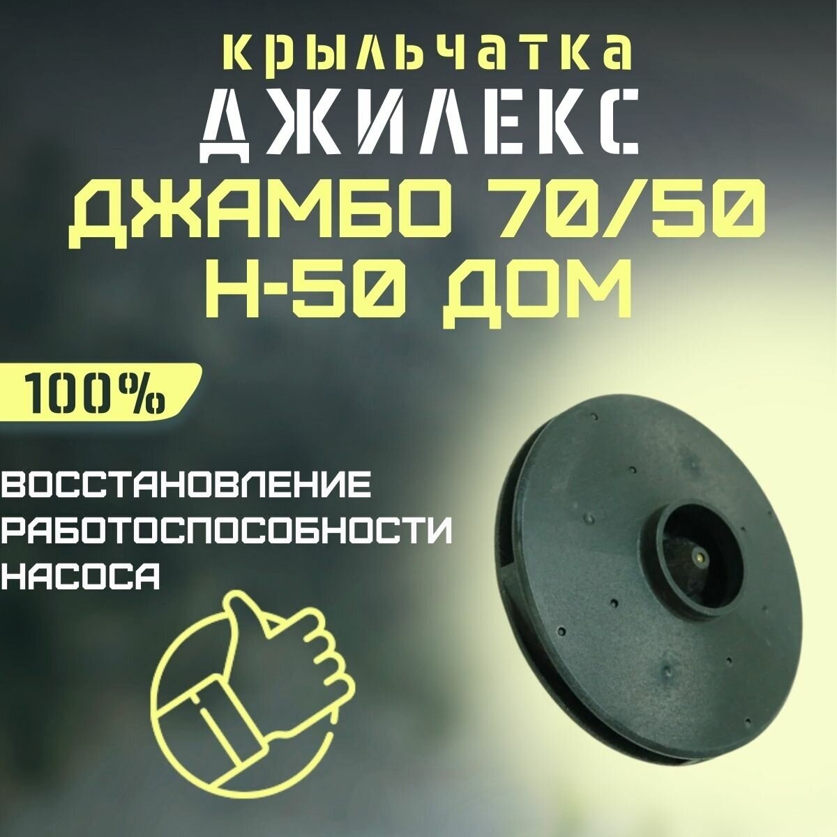 Крыльчатка Джилекс Джамбо 70/50 Н-50 ДОМ (krylchatka7050N50d)