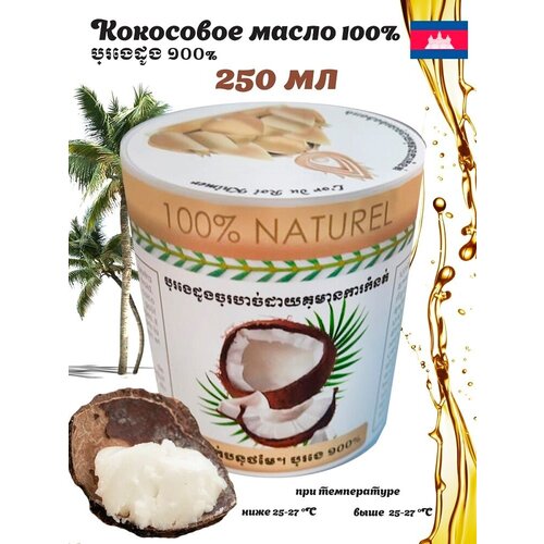 L`or du Roi Khimer Кокосовое масло 100%, нерафинированное, 250 мл