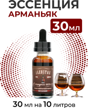 Эссенция Арманьяк, Armagnac Alcostar, вкусовой концентрат (ароматизатор пищевой) для самогона, 30 мл