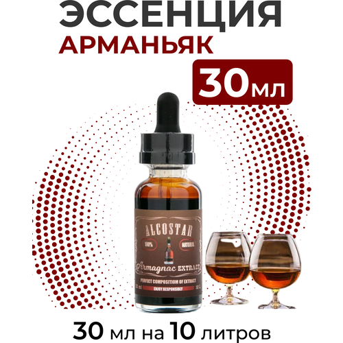 Эссенция Арманьяк, Armagnac Alcostar, вкусовой концентрат (ароматизатор пищевой) для самогона, 30 мл