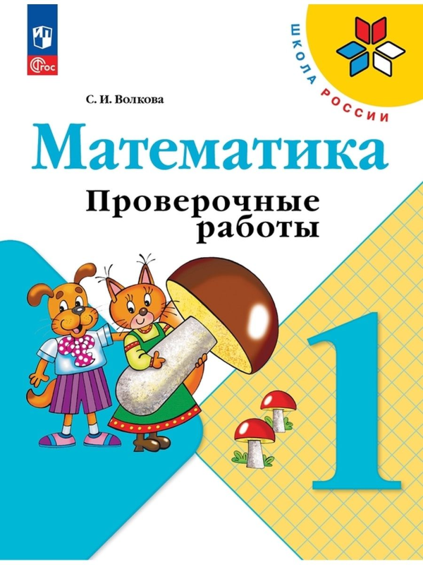 Волкова Математика Проверочные работы 1 класс Школа России Новый ФП