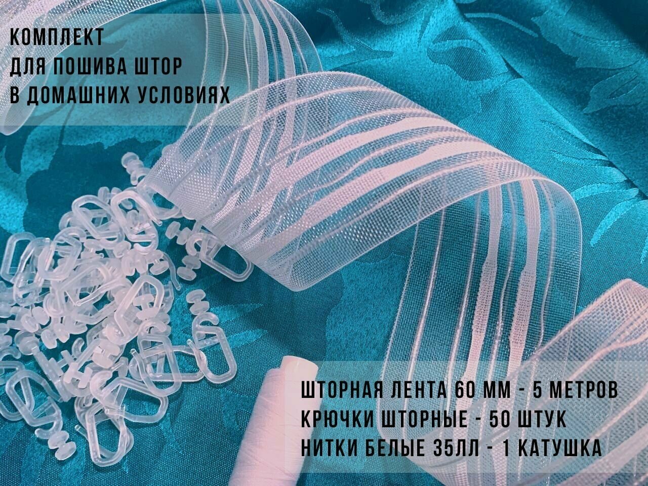 Набор для пошива штор: лента шторная 60мм - 5м крючки с роликом - 50шт нитки белые 35ЛЛ комплект для рукоделия творчества шитья тесьма для штор