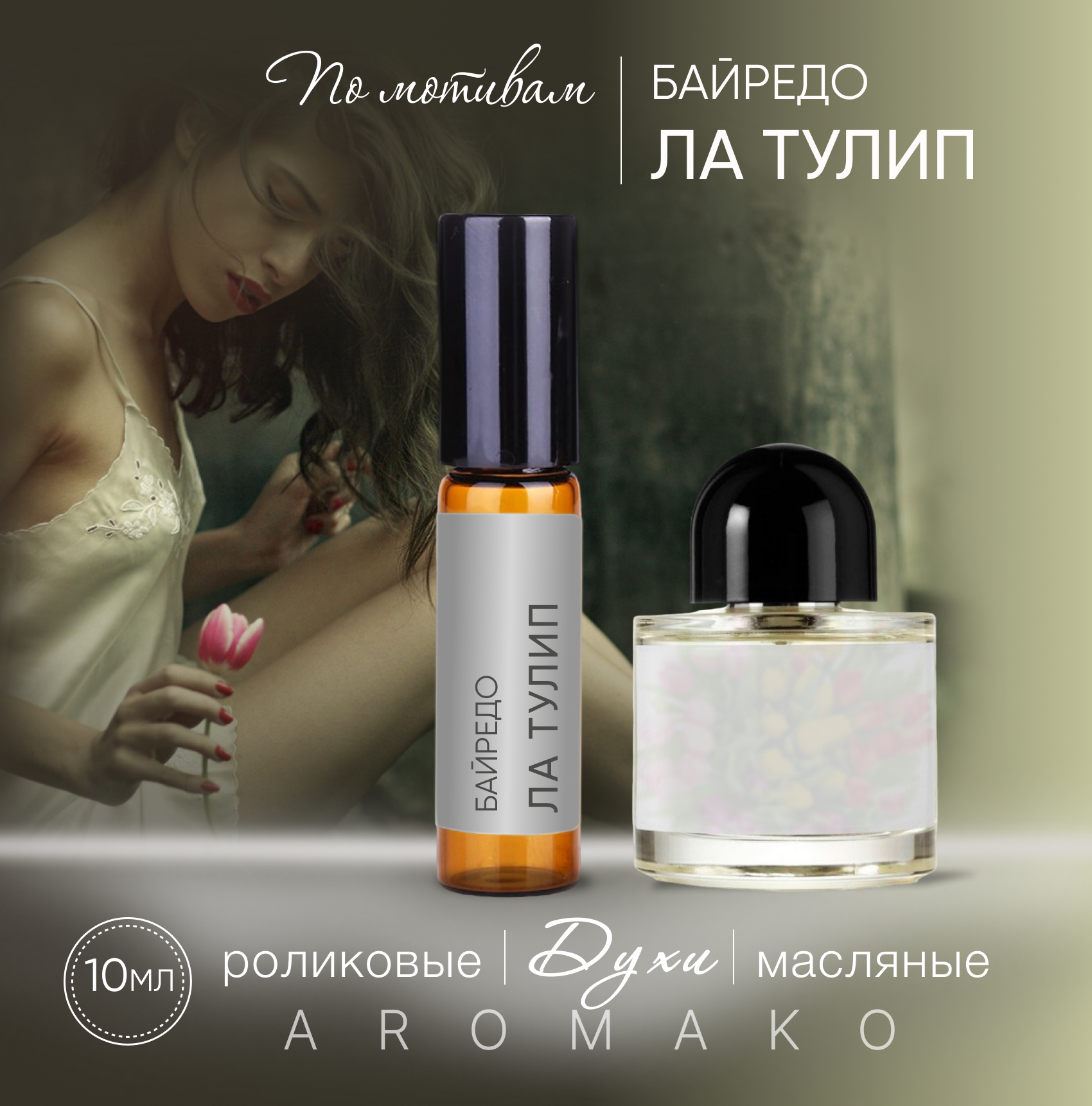 Духи масляные, парфюм - ролик по мотивам Byredo "La Tulipe" 10 мл, AROMAKO