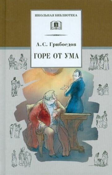 Грибоедов Александр Сергеевич. Горе от ума