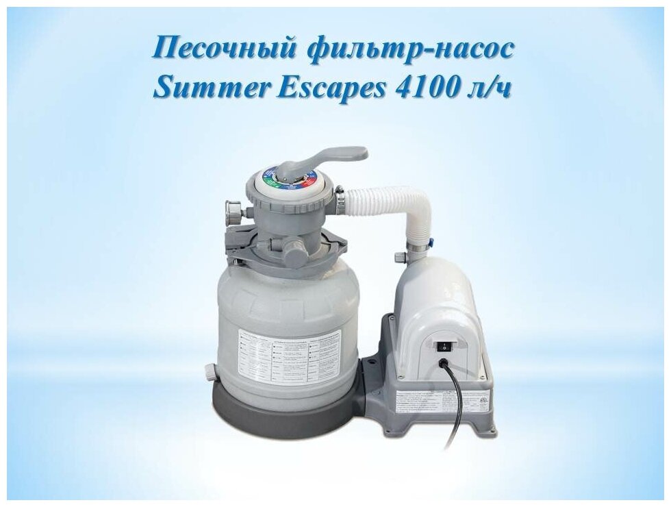 Песочный фильтр-насос Summer Escapes 4100 л/ч - фотография № 1