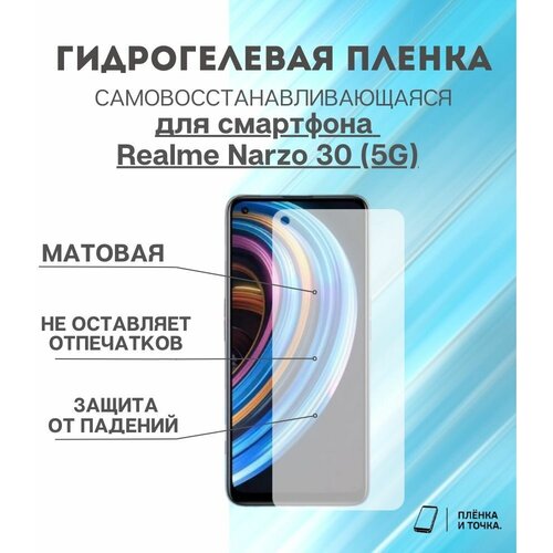 Гидрогелевая защитная пленка для смартфона Realme Narzo 30 (5G) комплект 2шт