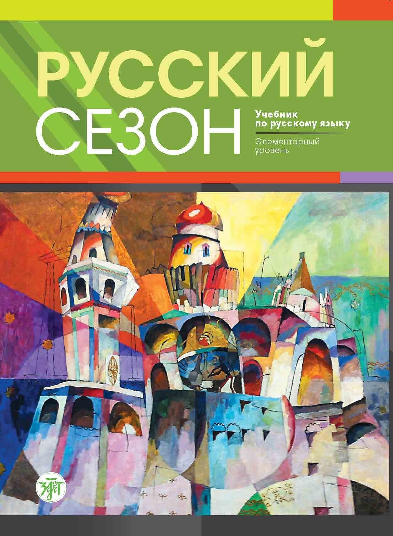 Русский сезон. Учебник + CD