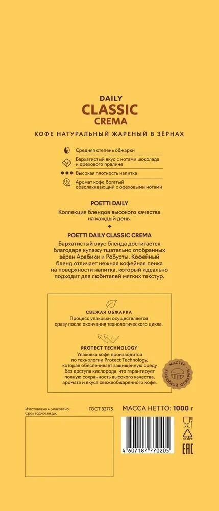 Кофе в зернах Poetti Daily Classic Crema 1кг ООО Милфудс - фото №8