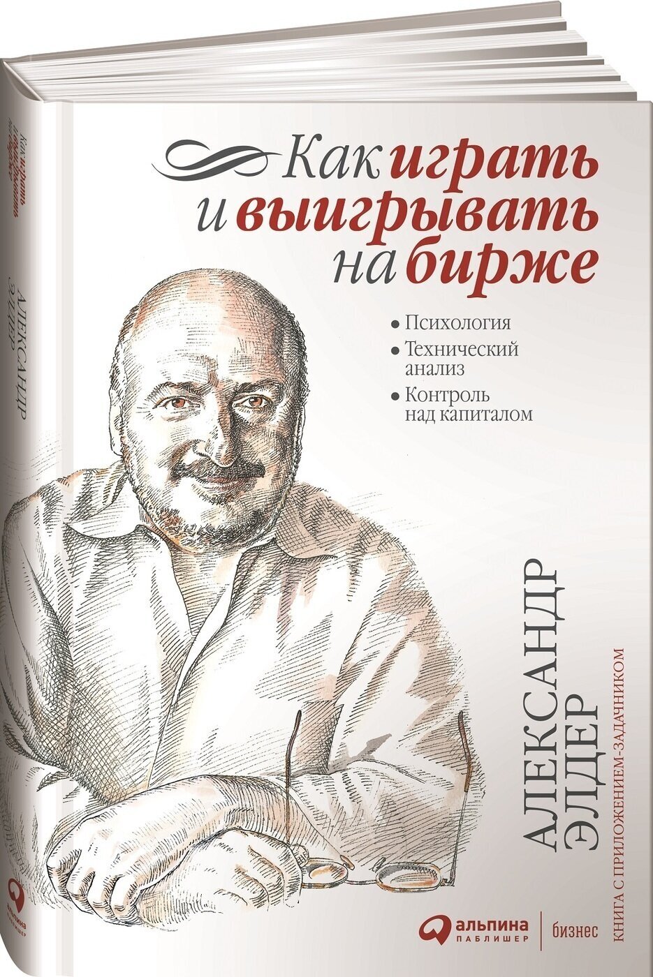 Как играть и выигрывать на бирже. Психология. Технический анализ. Контроль над капиталом