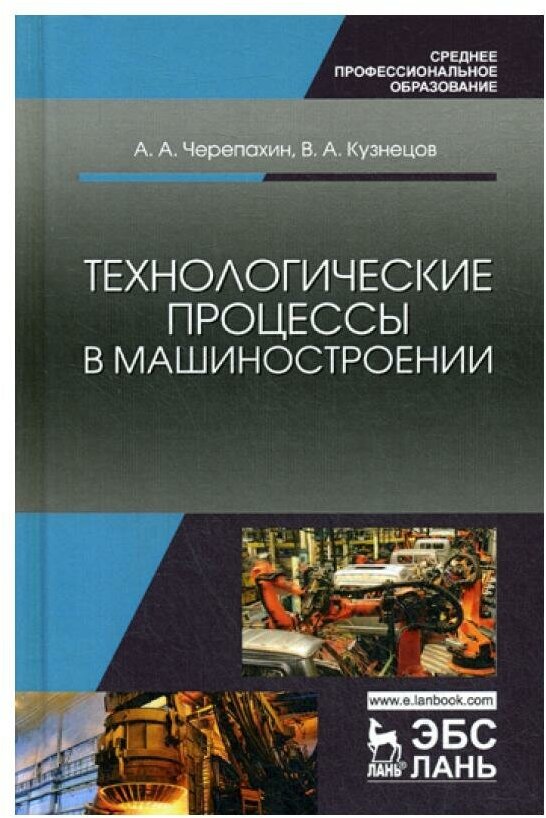 Технологические процессы в машиностроении: Учебное пособие. 3-е изд, стер