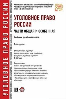 Под ред. Рарога А. И. "Уголовное право России. Части Общая и Особенная. 2-е издание. Учебник для бакалавров"