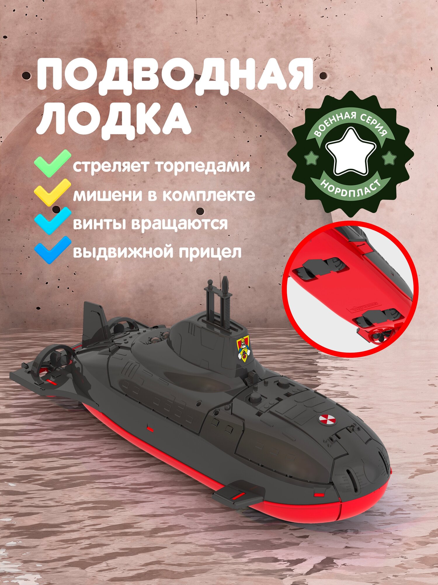 Подводная лодка Нордпласт с торпедами, корабль с ракетами, игрушка для мальчиков