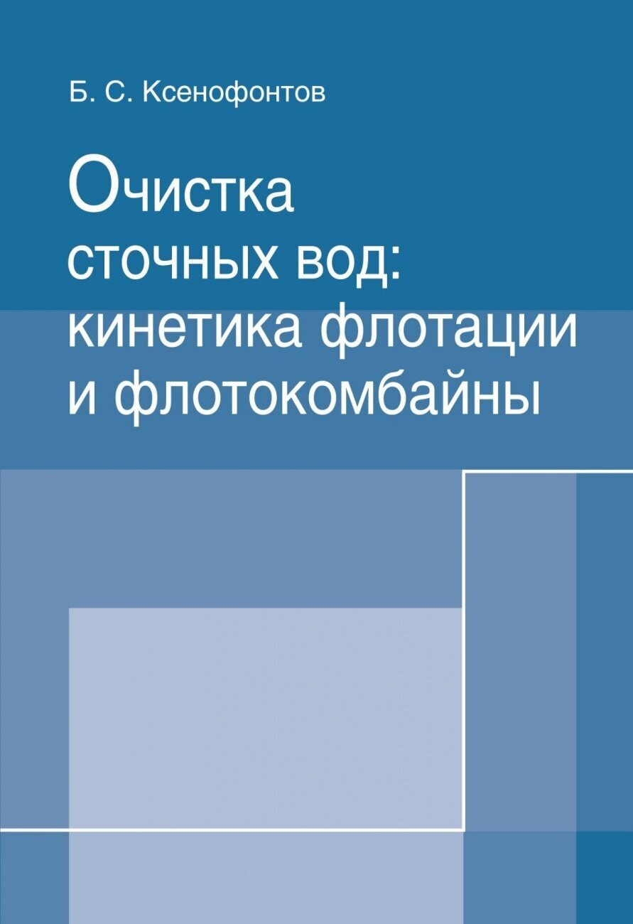 Очистка сточных вод: кинетика флотации и флотокомбайны. Монография - фото №2