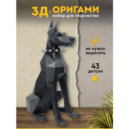 Бумажный конструктор оригами Paperraz фигура Доберман оригами фигура paperraz малыш йода