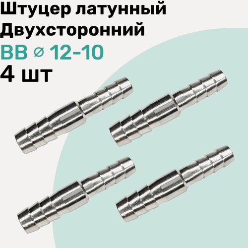 Изображение товара Штуцер латунный елочка двухсторонний BB 12мм-10мм, Пневмоштуцер NBPT, Набор 4шт