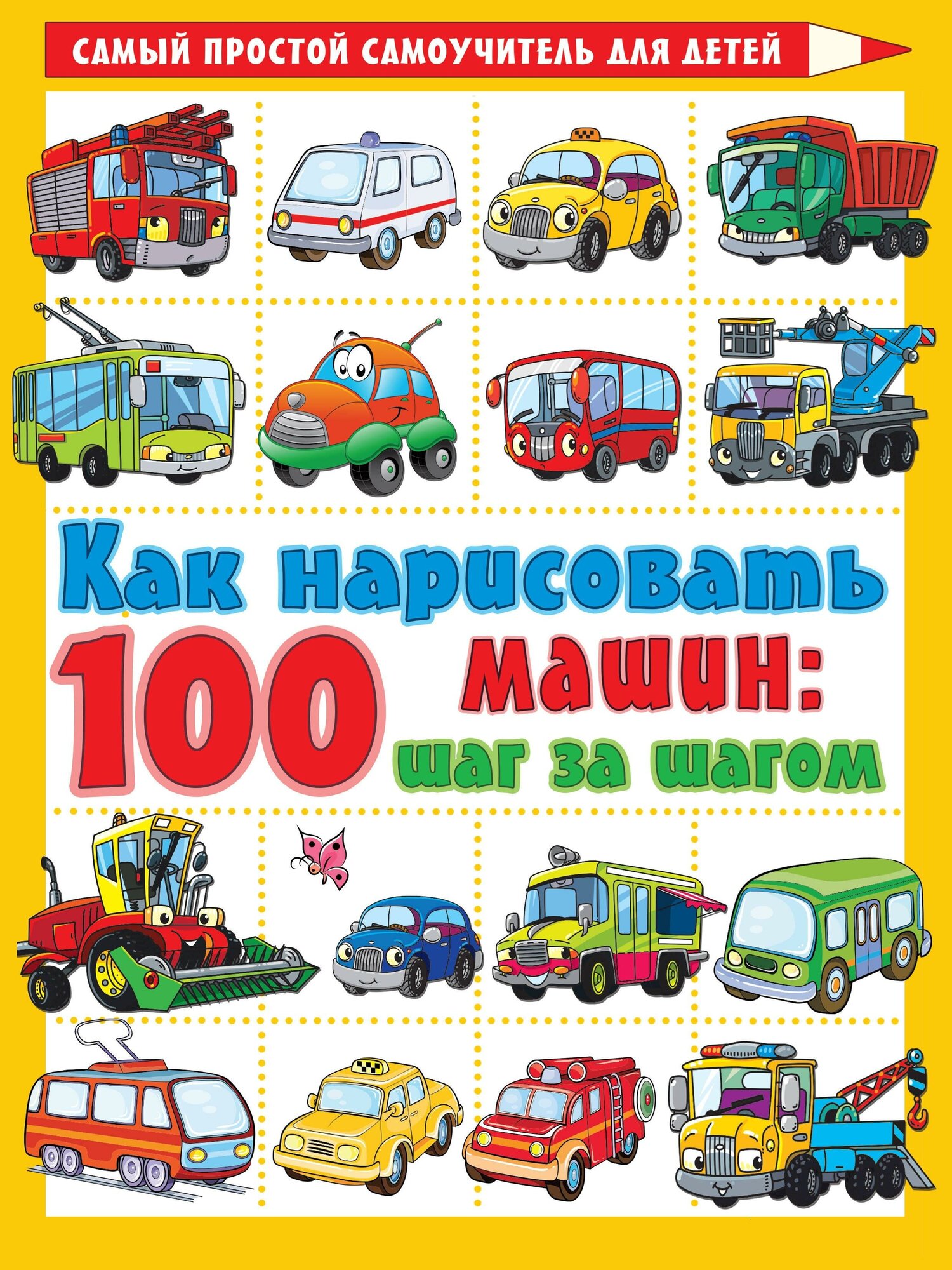 Филиппов А. В. Как нарисовать 100 машин : шаг за шагом. Самый простой самоучитель для детей