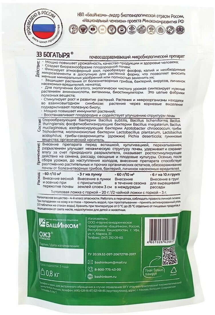 Удобрение гранулированное, 33 Богатыря, почвооздаравливающий микробиолг. препарат, 800 грамм, ОЖЗ - 5 пачек - фотография № 3