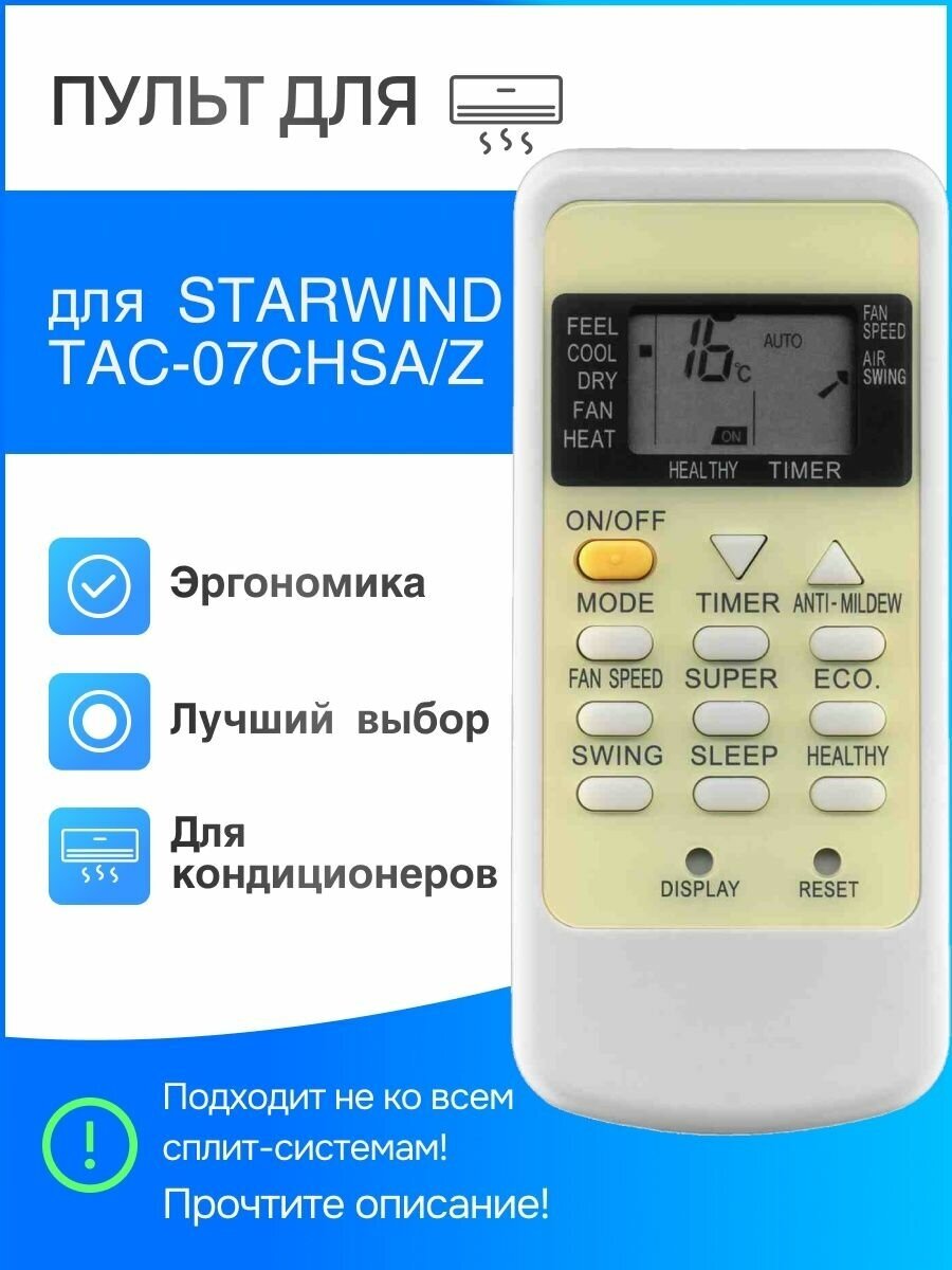 Пульт для сплит-систем STARWIND TAC-07CHSA/Z