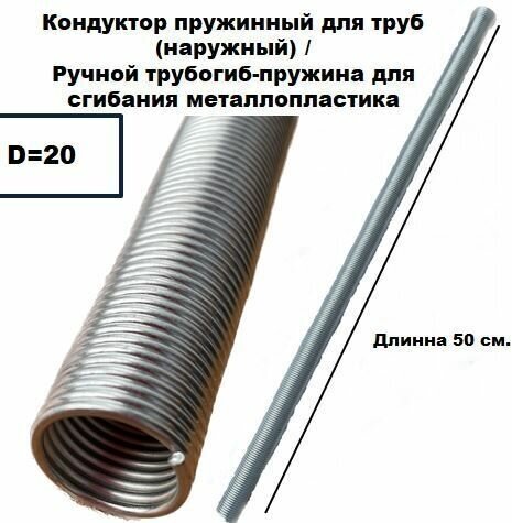 фото Кондуктор пружинный для труб 20 мм (наружный) / Ручной трубогиб-пружина для сгибания металлопластика