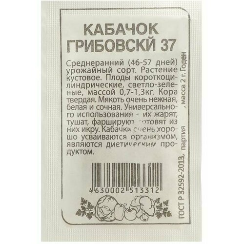 Семена Кабачок Грибовские 37, , 2 г 20 упаковок семена кабачок грибовские 37 2гр цп