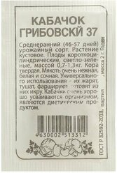 Семена Кабачок "Грибовские 37", Сем. Алт, б/п, 2 г