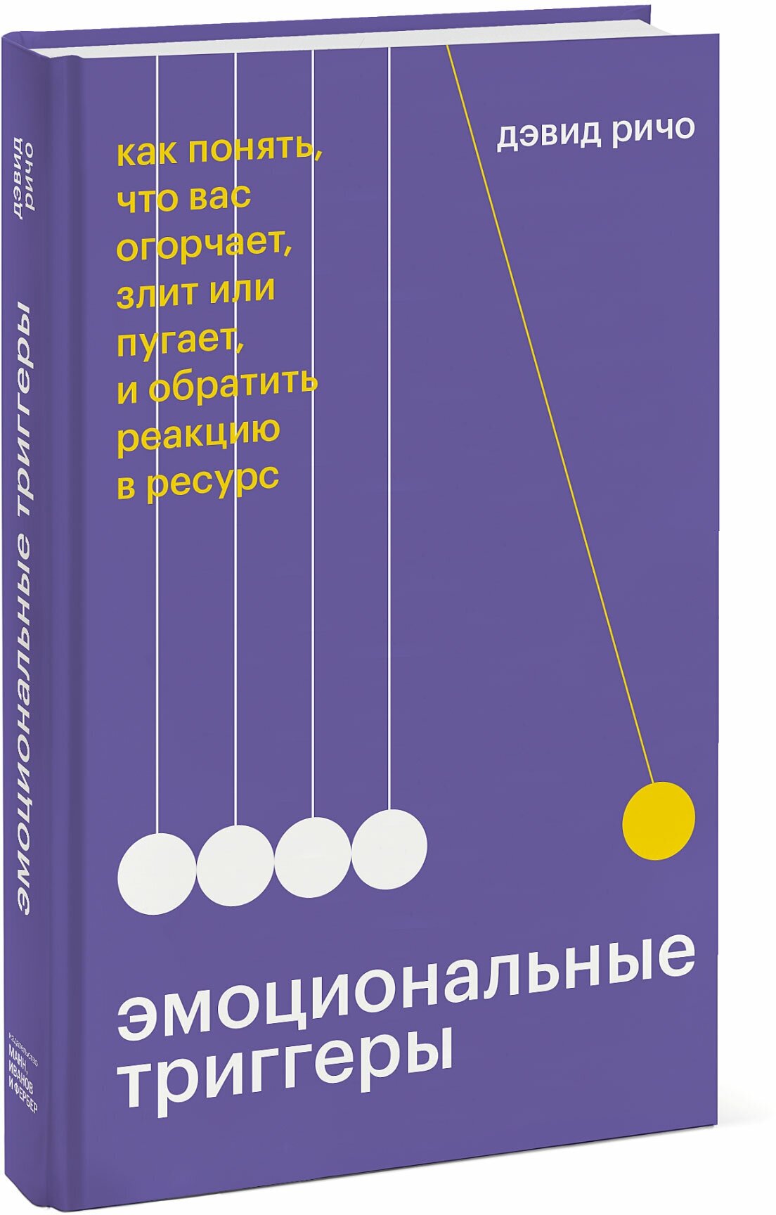 Дэвид Ричо. Эмоциональные триггеры. Как понять, что вас огорчает, злит или пугает, и обратить реакцию в ресурс